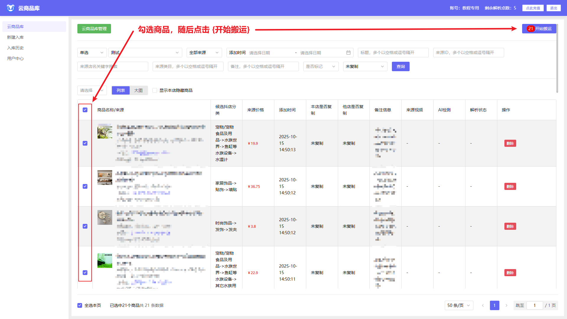 勾选对应商品