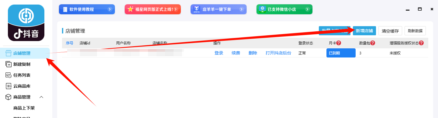 新增店铺